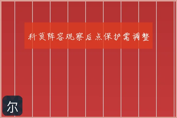 科莫阵容观察后点保护需调整