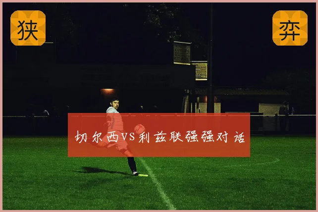 切尔西vs利兹联强强对话