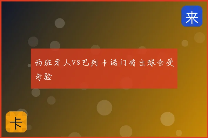 西班牙人vs巴列卡诺门将出球会受考验