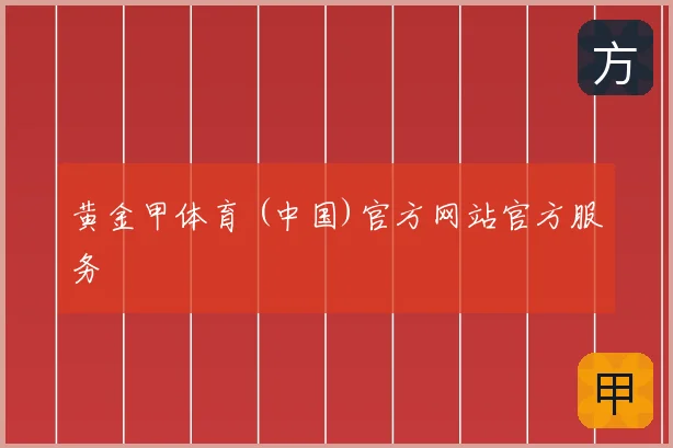 黄金甲体育 (中国)官方网站官方服务
