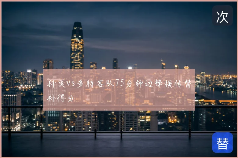 科莫vs多特客队75分钟边锋横传替补得分