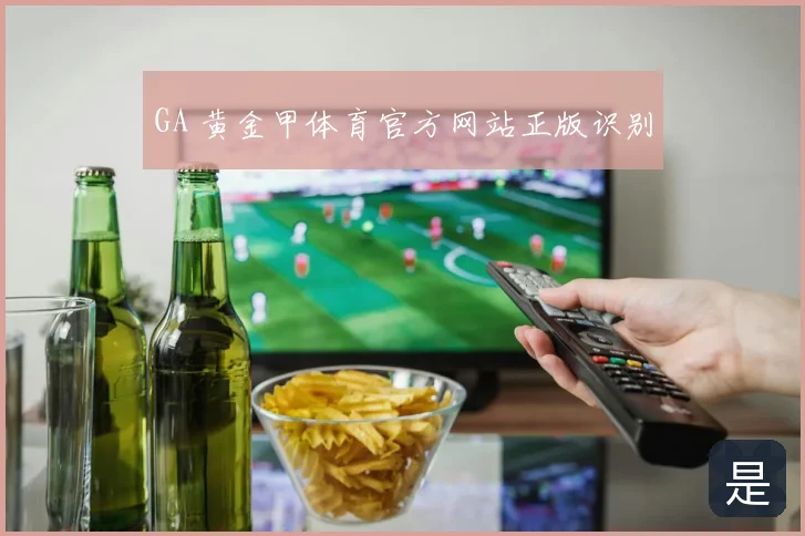 GA 黄金甲体育官方网站正版识别