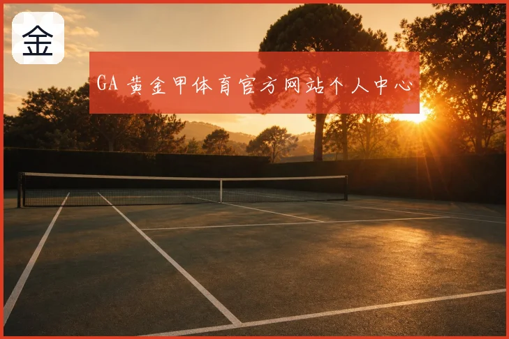GA 黄金甲体育官方网站个人中心