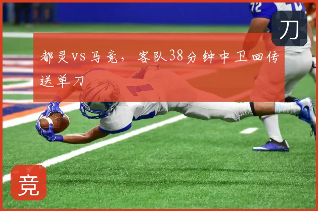 都灵vs马竞，客队38分钟中卫回传送单刀