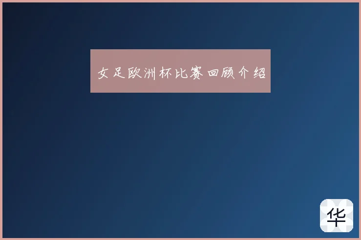 女足欧洲杯比赛回顾介绍