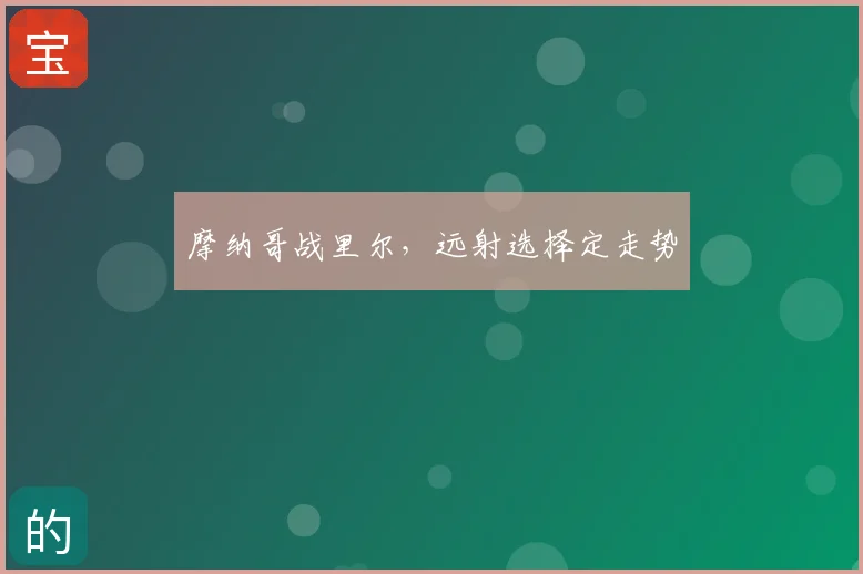 摩纳哥战里尔，远射选择定走势