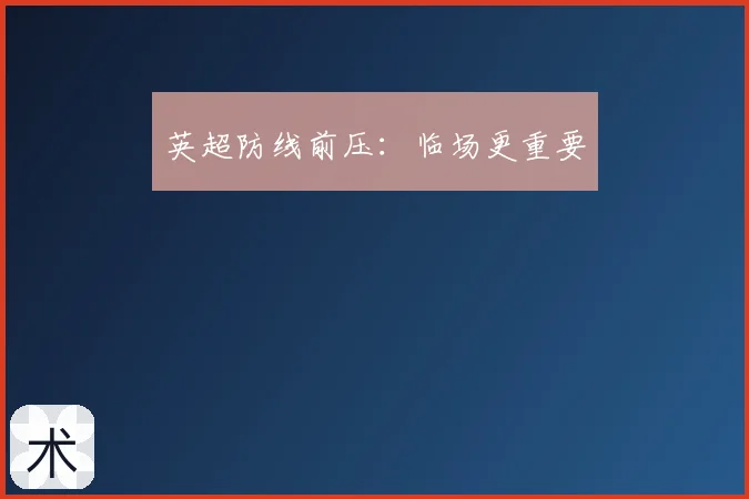 英超防线前压：临场更重要