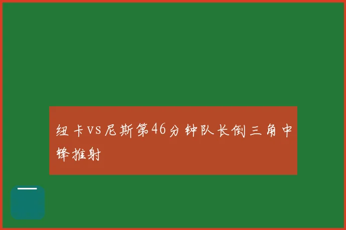 纽卡vs尼斯第46分钟队长倒三角中锋推射
