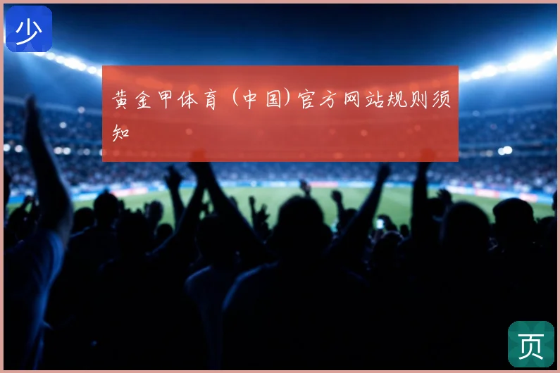 黄金甲体育 (中国)官方网站规则须知
