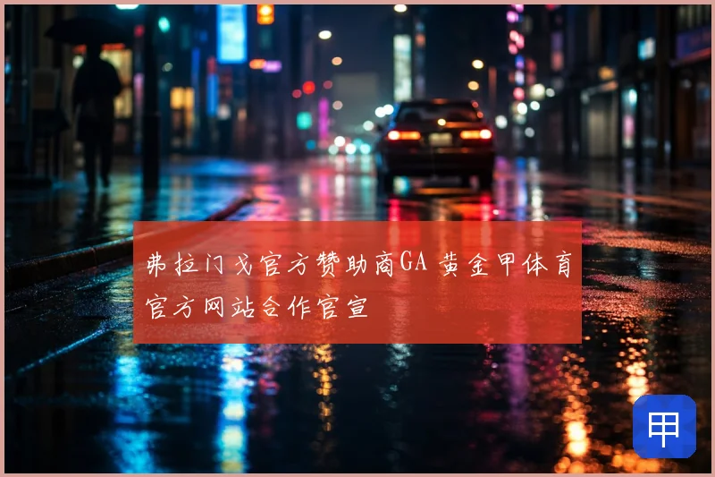 弗拉门戈官方赞助商GA 黄金甲体育官方网站合作官宣