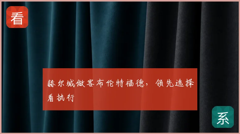 赫尔城做客布伦特福德，领先选择看执行