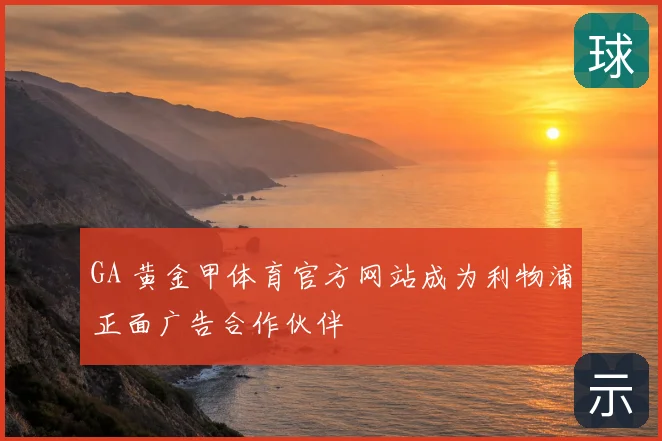 GA 黄金甲体育官方网站成为利物浦正面广告合作伙伴