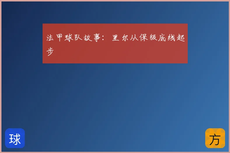 法甲球队故事：里尔从保级底线起步